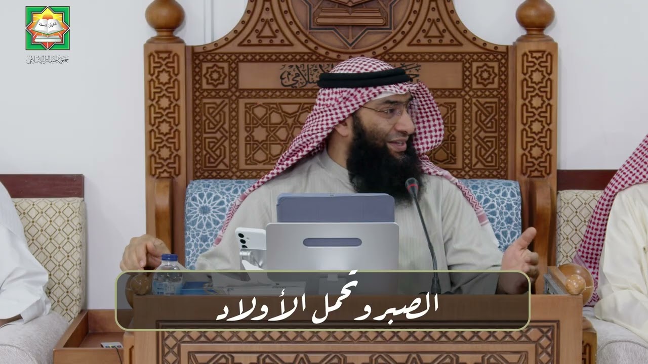 الصبر وتحمل الأولاد / الشيخ أحمد الرمح