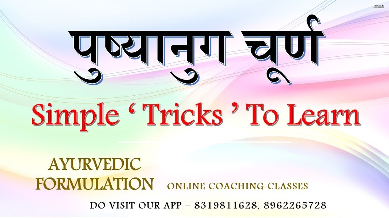 Pushyanug Churna Trick || पुष्यानुग चूर्ण ट्रिक || Easy Way To Learn घटक द्रव्य ||