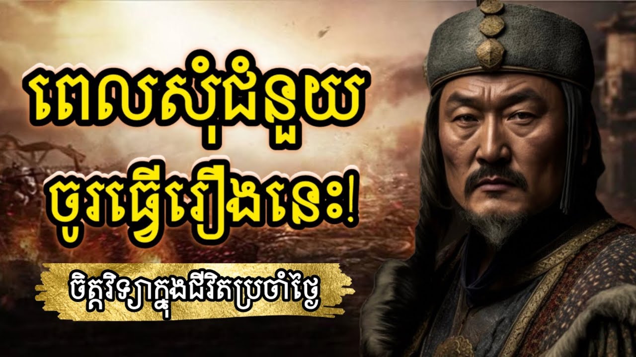ច្បាប់នៃការបង្កើតផលប្រយោជន៏ | ចិត្តវិទ្យាដែលមនុស្សភាគច្រើនមិនដឹង