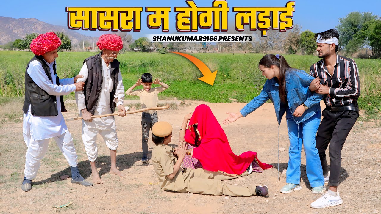 नाथू का सासरा म होगी लड़ाई || दादेर सुसरो कूटदियो पुलिस आला न | Rajasthani Marwadi Comedy