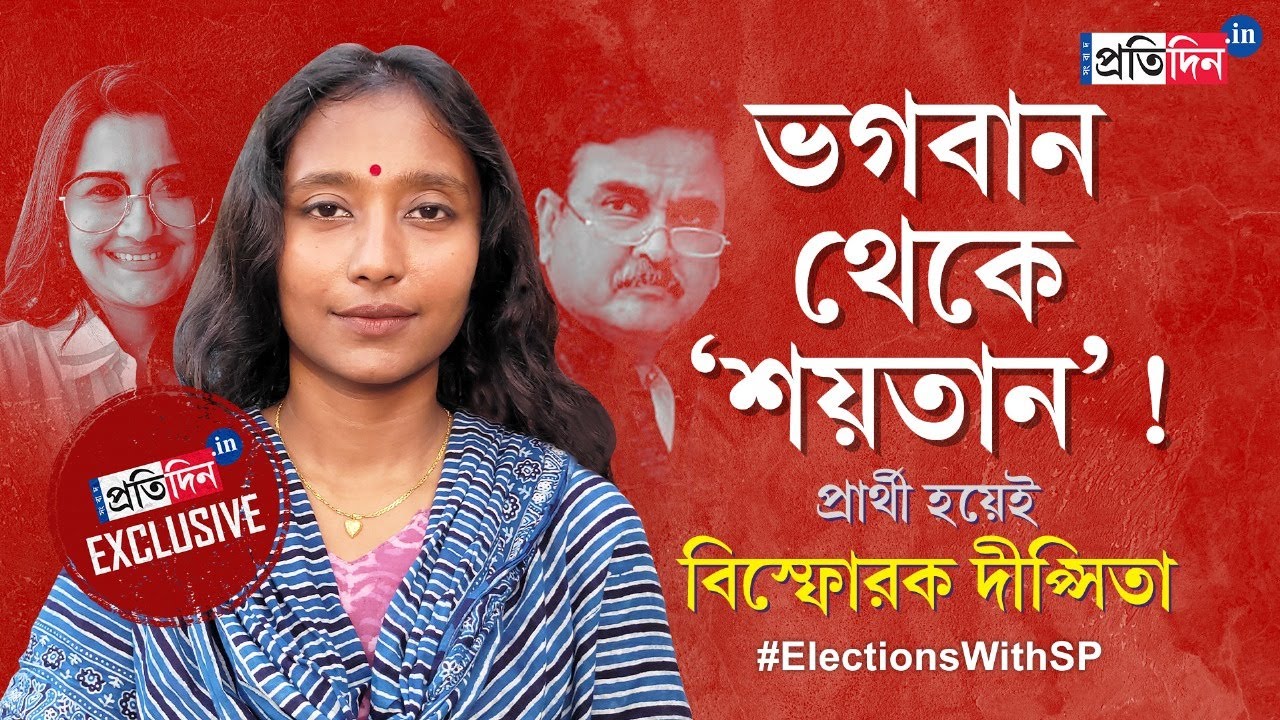 Dipsita Dhar: Rachana to Abhijit Ganguly, SSC Scam to Minakshi, Interview with CPM Candidate
