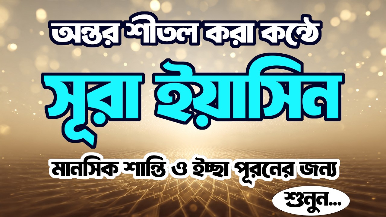 সূরা ইয়াসিন  অন্তর শীতল করা সুরে তেলাওয়াত | Surah Yasin Tilawat | Quran Er Noor