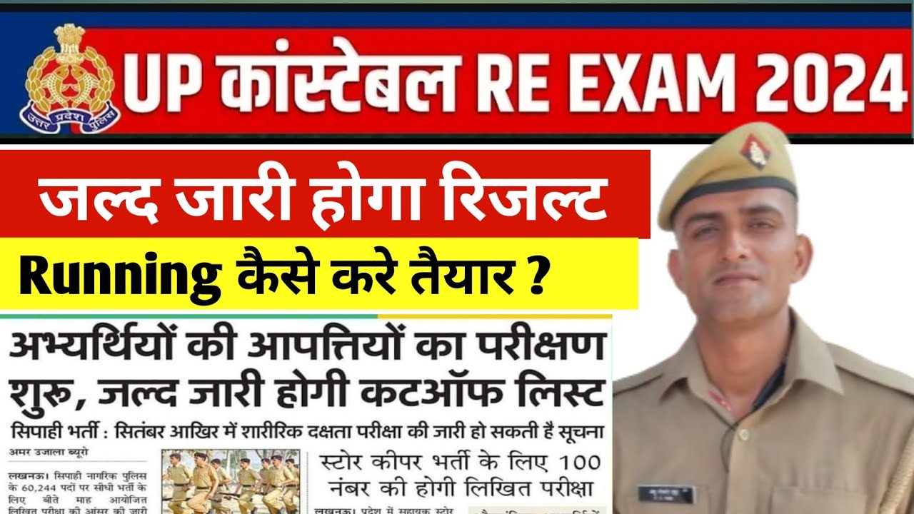 Up Police Result update | Up Police 60244 latest news | यूपी पुलिस 2024 | #uppolicenewvacancy