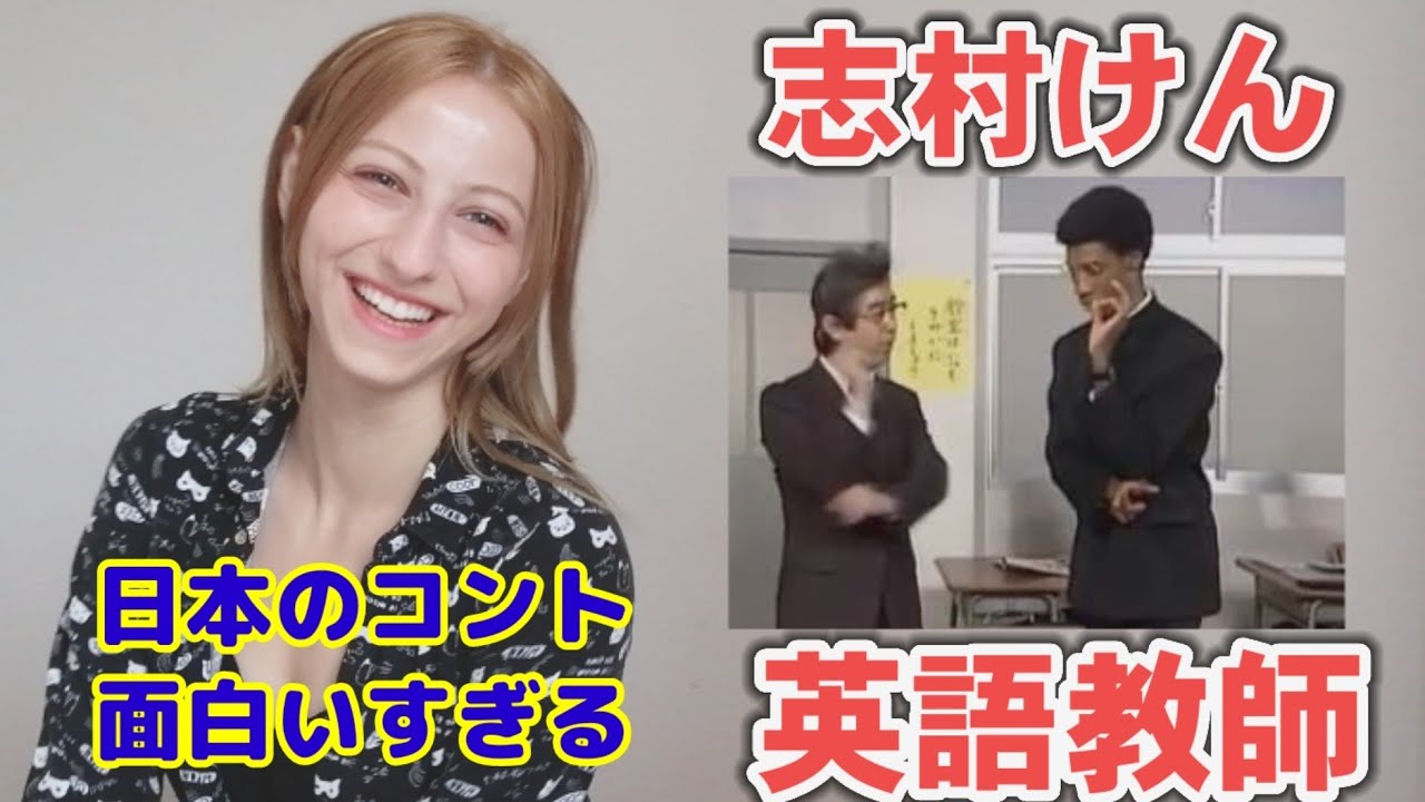 【海外の反応】志村けん/英語教師のコントを外国人が見るっ♪/Ken Shimura/English teacher/ Reaction