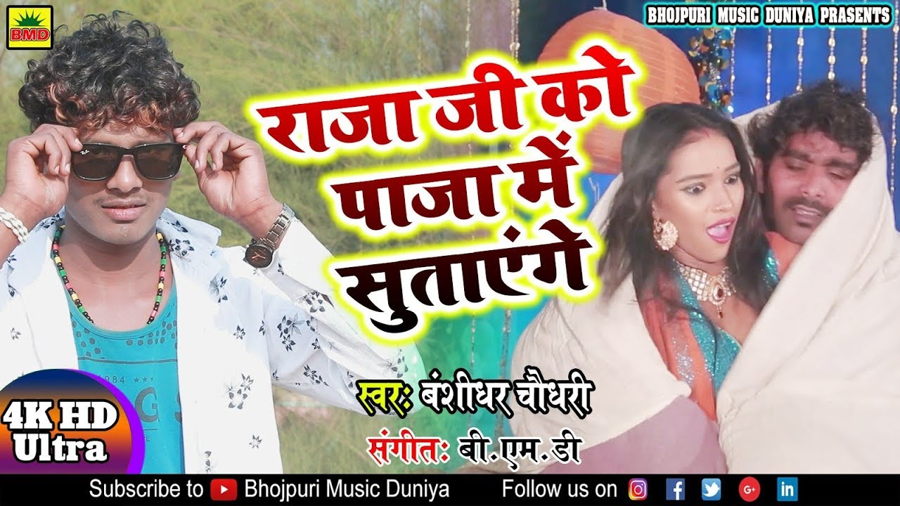 #Bashidhar_Chaudhary ये गाना Tik Tok पे तहलका मचा रखा है || Raja Ji Ko Paja Me Sutayenge || NEW SONG