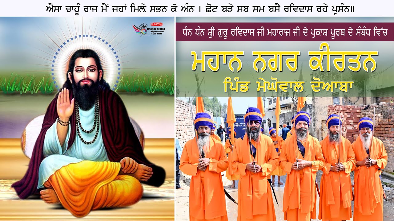 ਧੰਨ ਧੰਨ ਸ਼੍ਰੀ ਗੁਰੂ ਰਵਿਦਾਸ ਮਹਾਰਾਜ ਜੀ ਦੇ ਜਨਮ ਦਿਹਾੜੇ ਦੇ ਸੰਬੰਧ ਵਿੱਚ ਮਹਾਨ ਨਗਰ ਕੀਰਤਨ  ਪਿੰਡ ਮੇਘੋਵਾਲ ਦੋਆਬਾ