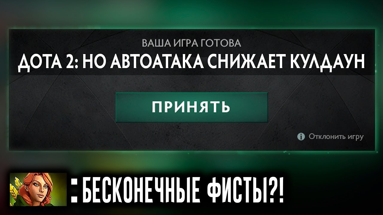 ДОТА 2 НО ТОЛЬКО КАЖДАЯ АТАКА СНИЖАЕТ КУЛДАУН | DOTA 2 BUT Attacking Reduces Cooldowns