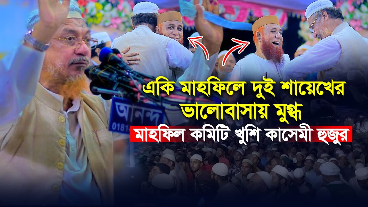 🔴দুই শায়েখের ভালোবাসায় মুগ্ধ মাহফিল কমিটি ! শায়েখ ইয়াহইয়া মাহমুদ ও মুফতি  নজরুল ইসলাম কাসেমী