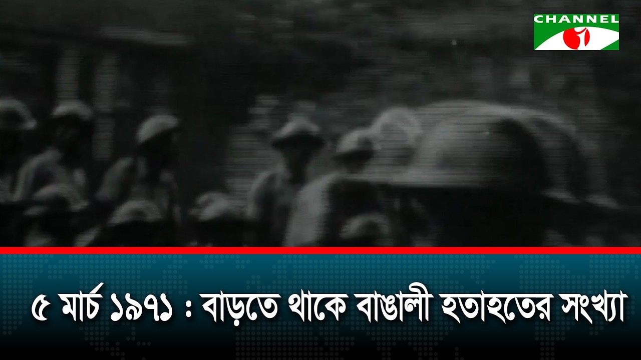 ৫ মার্চ ১৯৭১ : বাড়তে থাকে বাঙালী হ/তাহতের সংখ্যা