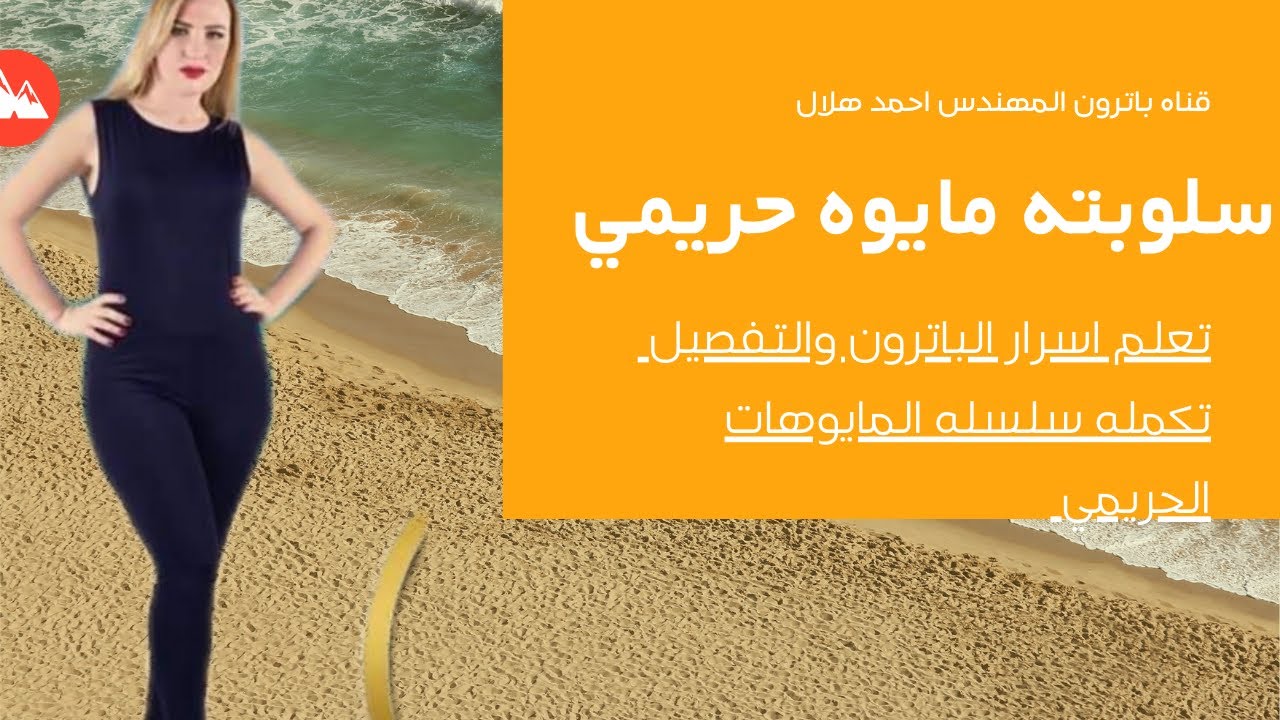 تفصيل باترون سلوبيته مايوه حريمي جمبسوت Tailoring a pattern, a women's swimsuit, a jumpsuit