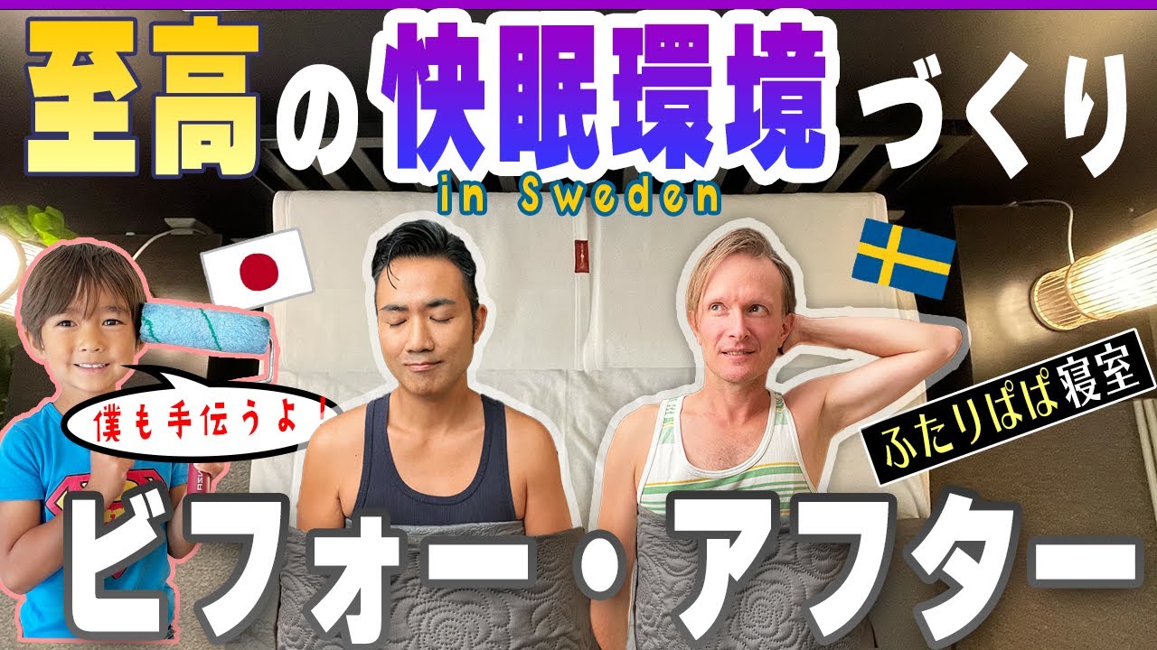 【寝室紹介!】 スウェーデンで和モダン？ 国際カップルの寝室を子どもとリノベ！ 一緒に壁を塗り塗りします！ 至高の快眠環境を作るよ！（Eng:sub