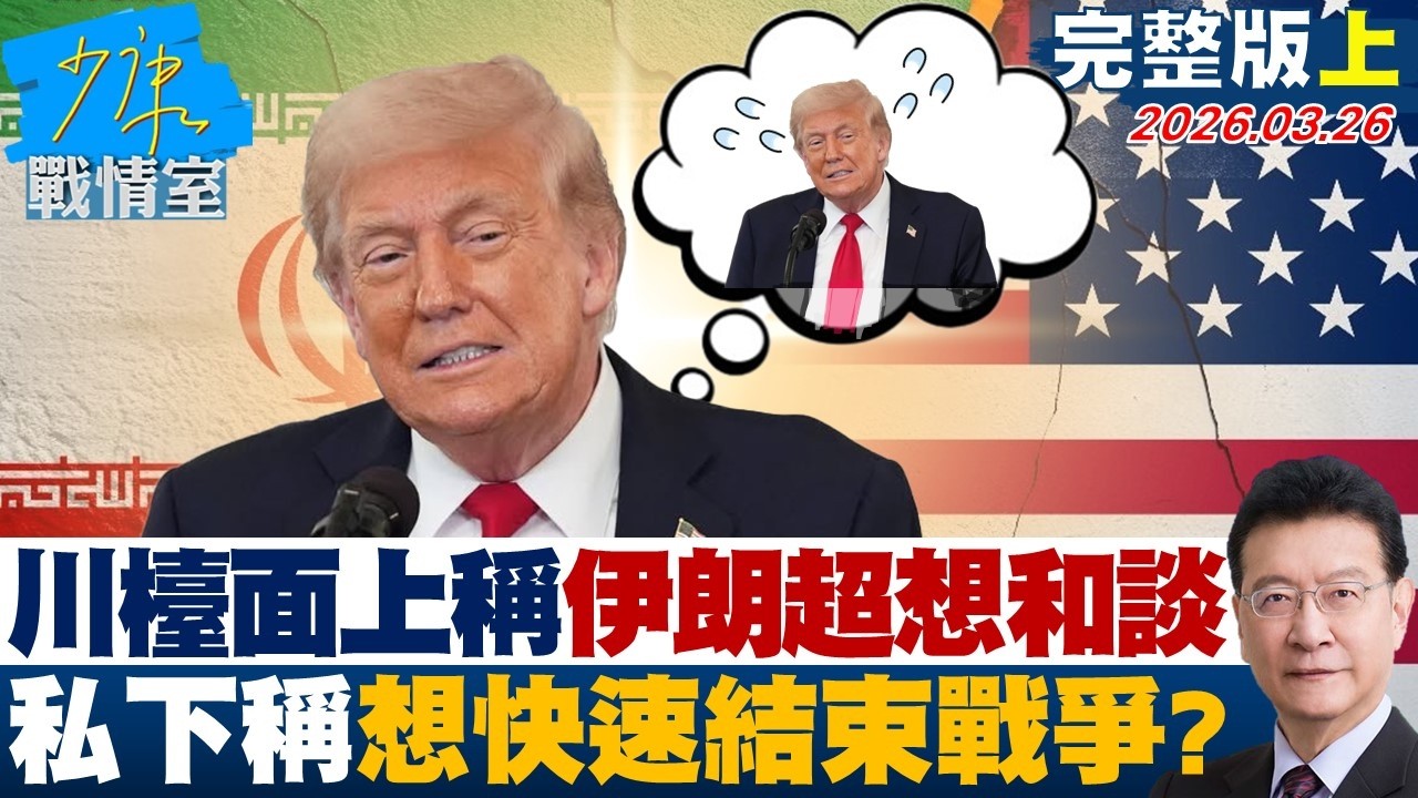 【完整版上集】川普檯面上稱伊朗超想和談　私下向助理稱想快速結束戰爭？20260326｜#張嘉玲 #陳琬惠 #葉慶元 #王鴻薇 #唐湘龍