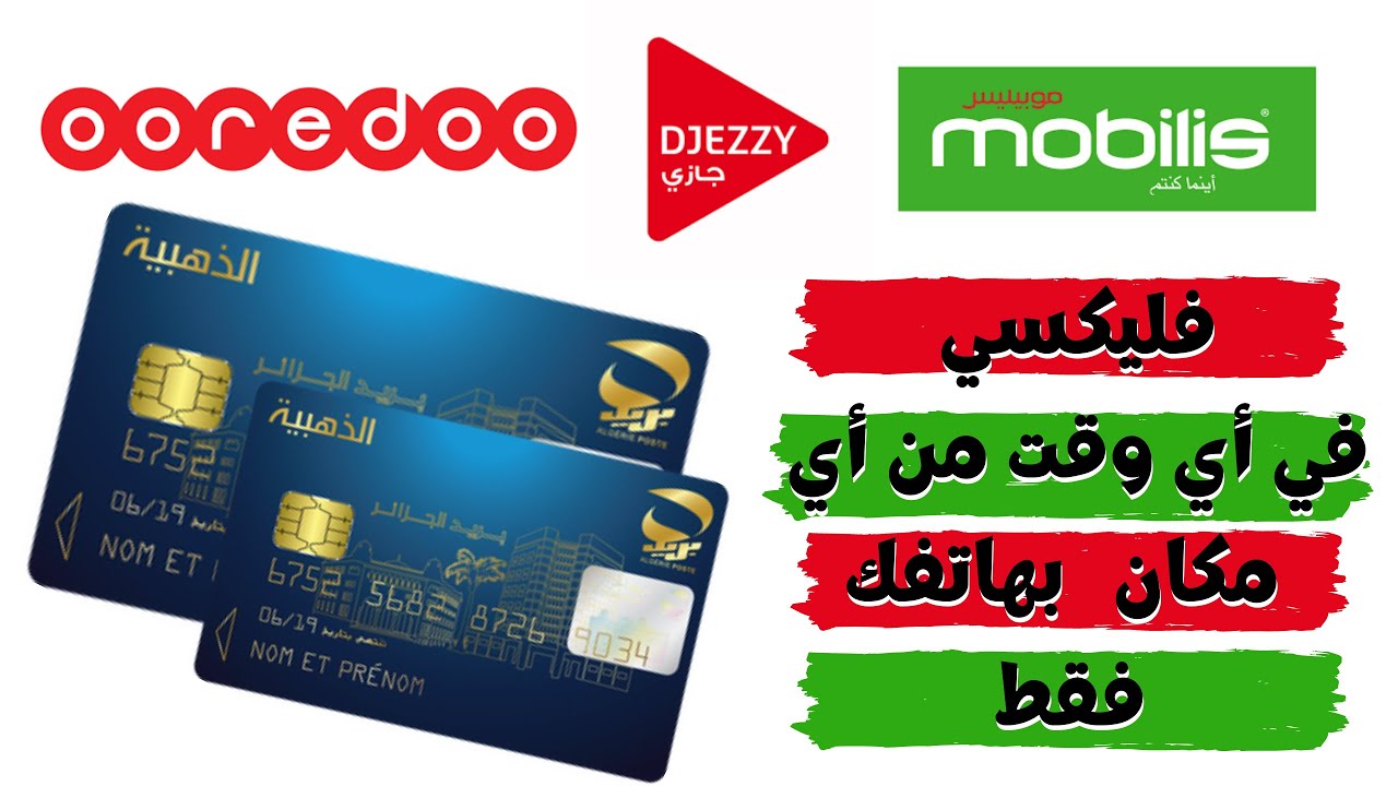 فليكسي لجيزي وموبليس وأوريدو من الهاتف فقط بالبطاقة الذهبية|تعبئة الرصيد موبليسن أوريدو ، جيزي.