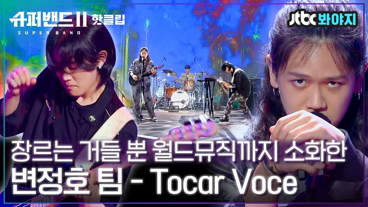 ♨핫클립♨ 이걸 해내네.. 美친 팀워크로 어려운 장르 기가 막히게 소화해낸 변정호팀 - Tocar Você｜슈퍼밴드2ㅣJTBC 210712 방송