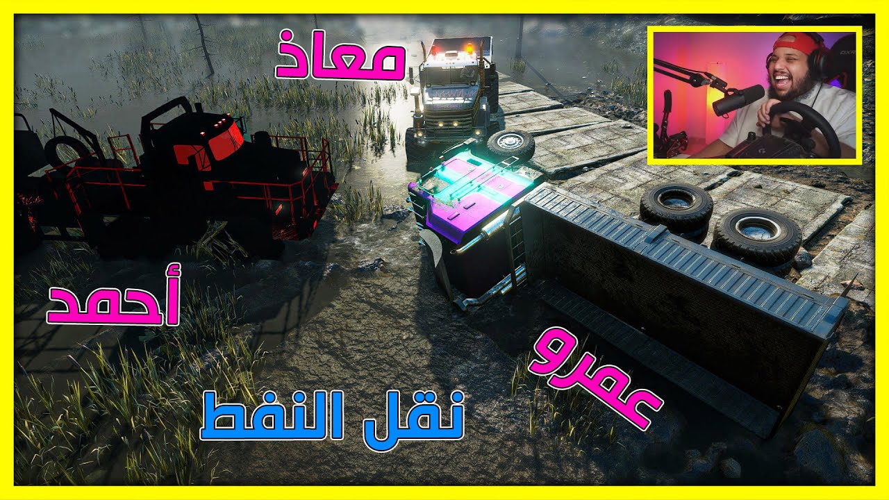 محاكي التغريز | رحنا ماب جديد وسوينا مهمه لكن عمرو خربها الله يهديه | Snow Runner