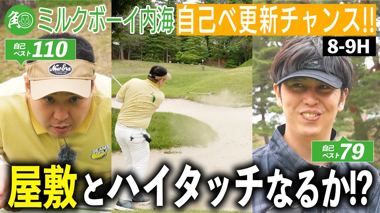 【ニューヨーク屋敷】見せ場到来！ベスト79の屋敷を追いかける内海、ついにスコア更新か？｜ミルクボーイ内海の角刈りゴルフ #58