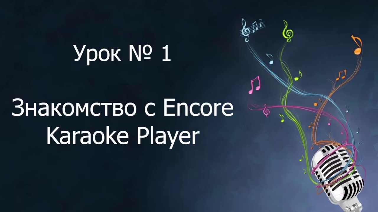 EnCore! караоке, Урок 1