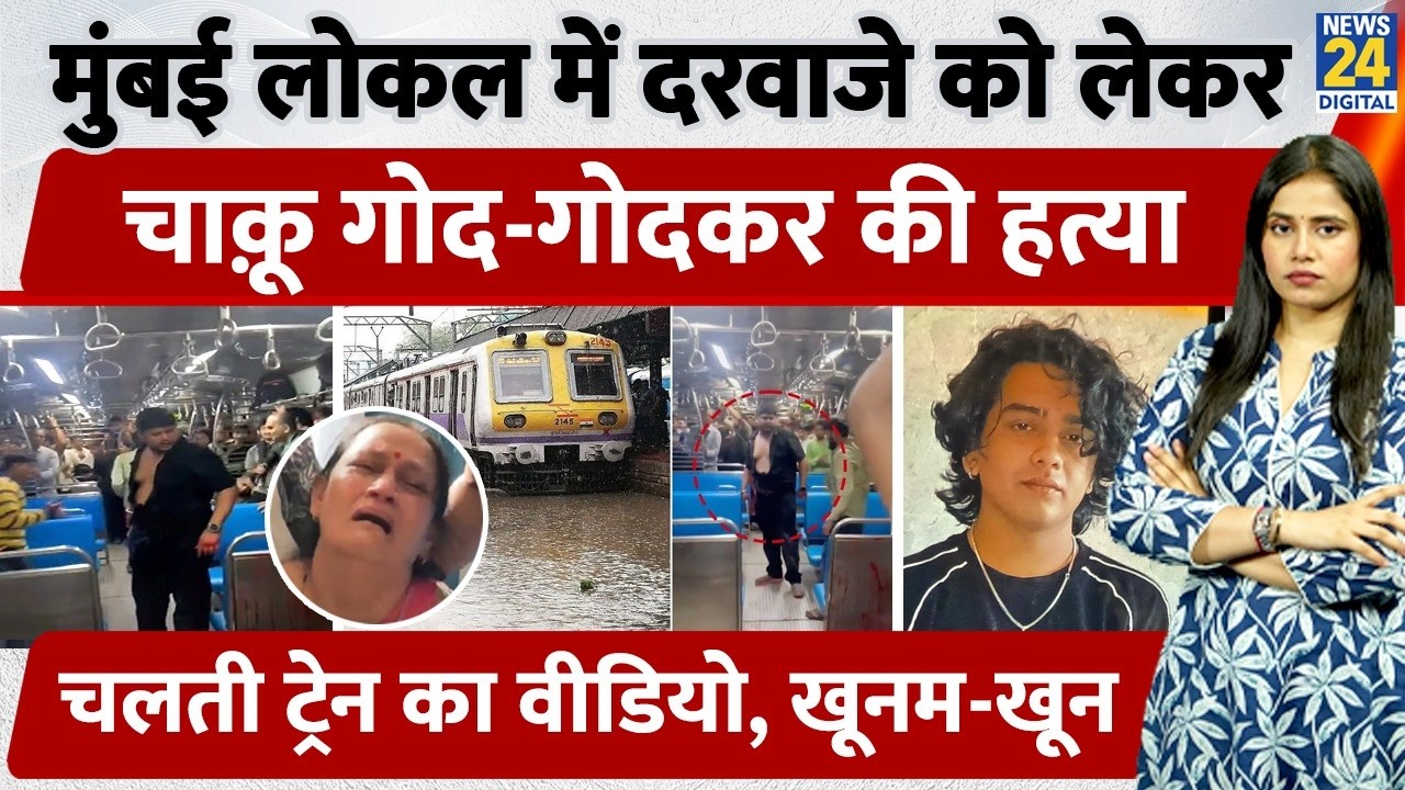 Mumbai Andheri To Borivali Local Murder Viral : मामूली बहस, चाकू से हत्या तक पहुंचा मामला!