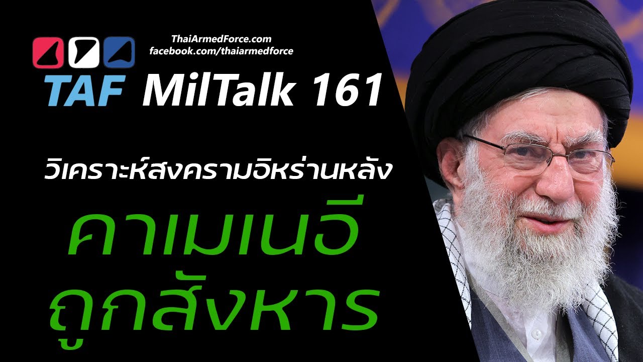 TAF MilTalk 161 - อิหร่านหลังคาเมเนอีถูกสังหาร
