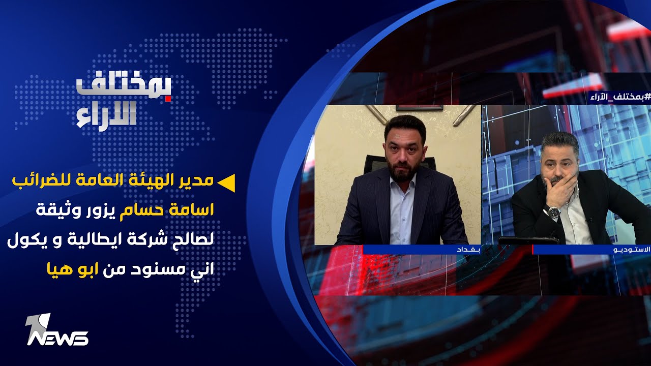 مدير الهيئة العامة للضرائب اسامة حسام يزور وثيقة لصالح شركة ايطالية و يكول اني مسنود من ابو هيا