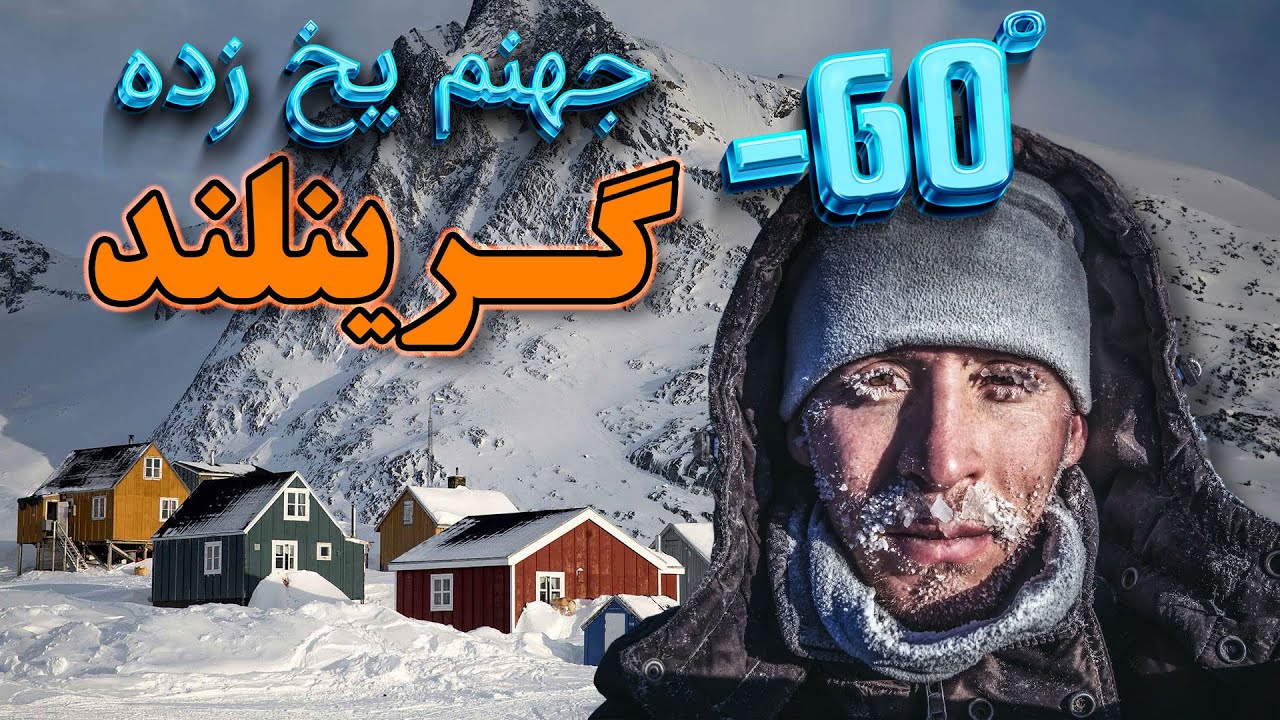 جهنم یخ زده گرینلند ، زنان در این کشور می توانند با سه مرد همزمان ازدواج کنند !!