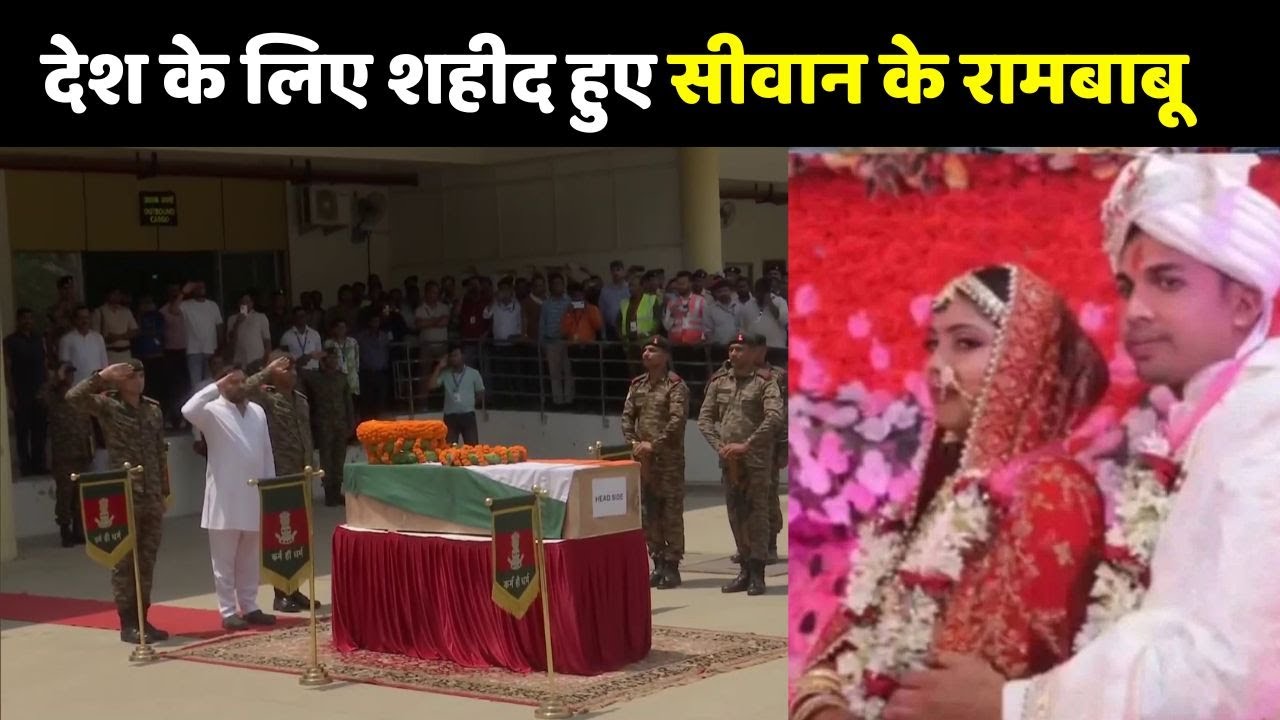 India Pakistan Conflict में Siwan के Rambabu शहीद, हर आंख हुई नम