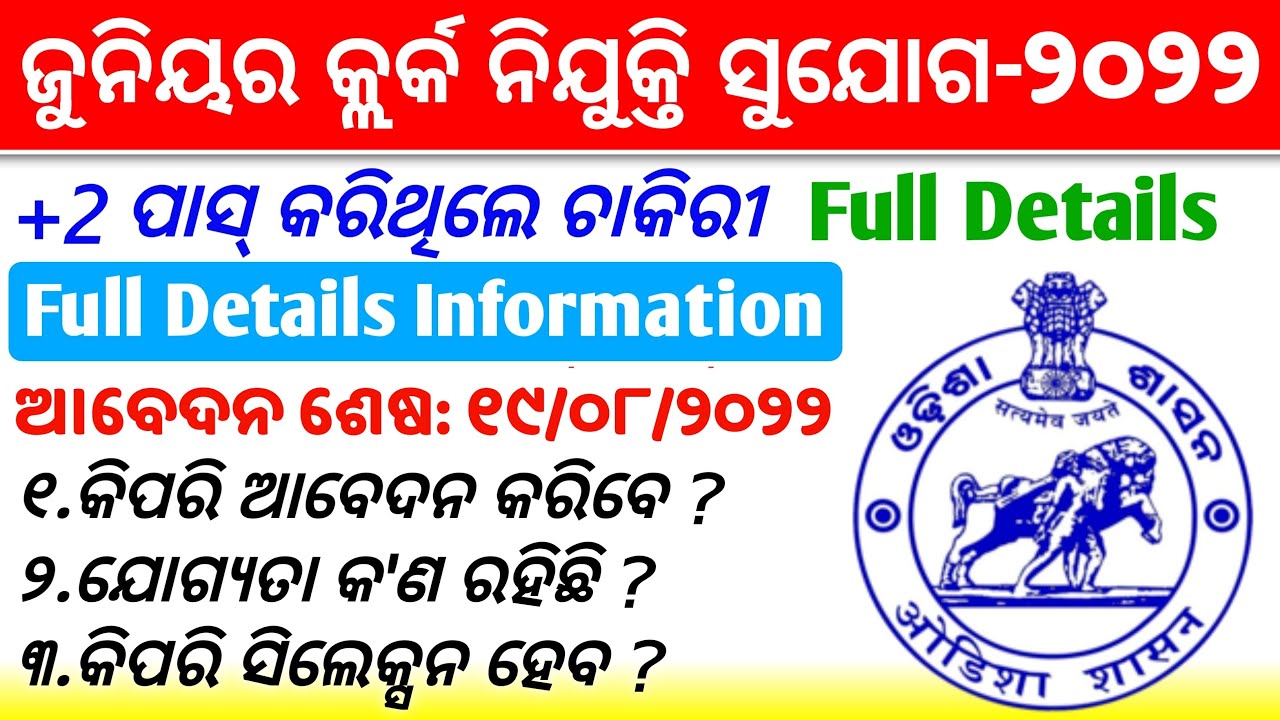 Junior Clerk Post Recruitment 2022 | Latest Job Notification | Jobs Opportunity for +2 Pass students