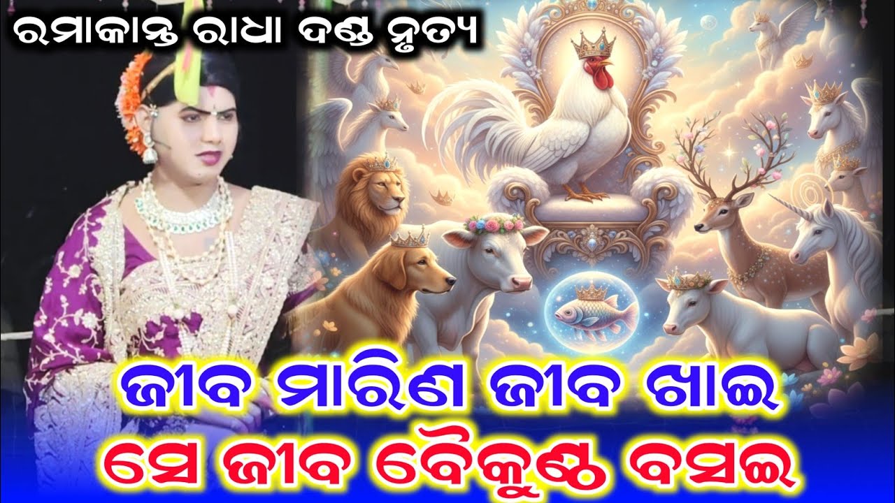 ଜୀବ ମାରିଣ ଜୀବ ଖାଇ ସେ ଜୀବ ବୈକୁଣ୍ଠ ବସଇ /Ramakanta Radha New Video /Benjaren Danda Nrutya /Danda Video