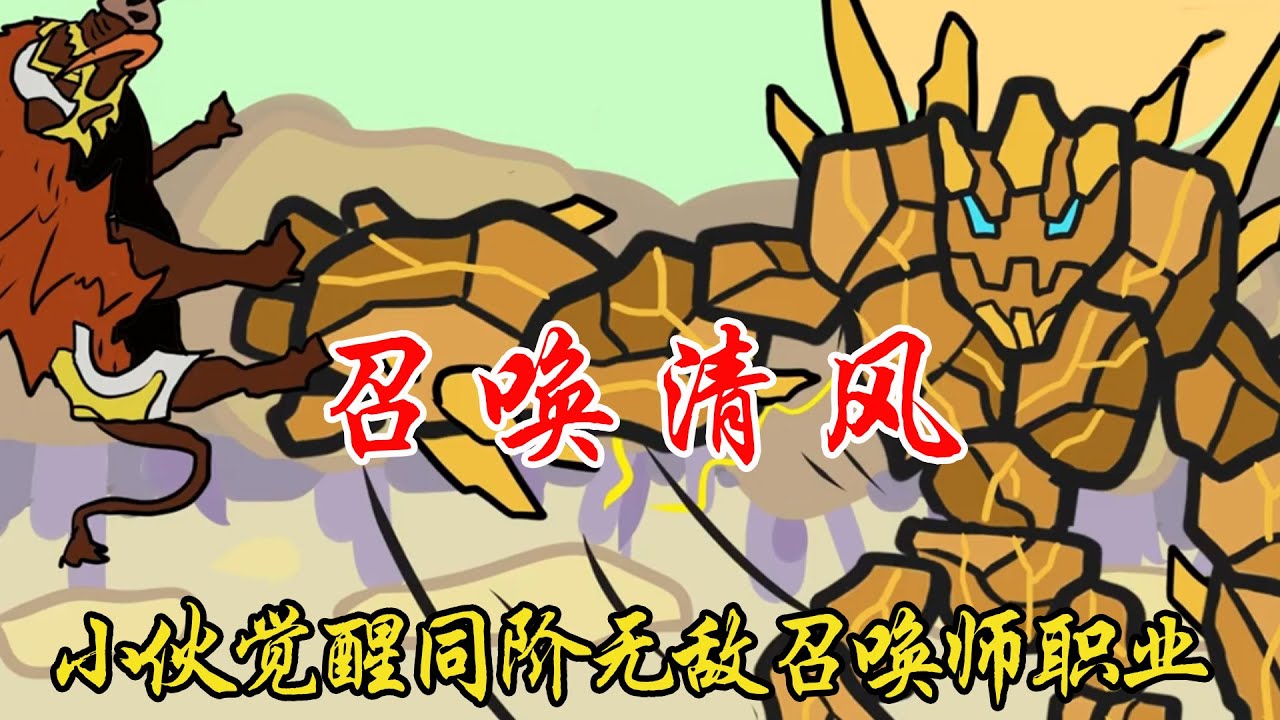 小夥覺醒同階無敵召喚師職業，卻被不知情的同學嘲笑是廢物，穿越者外掛上線讓他逆轉人生震驚全校！
