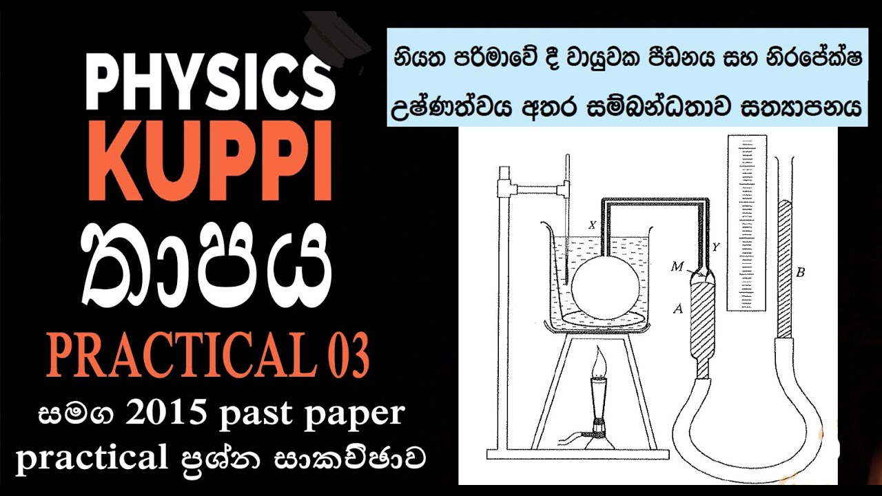 AL Physics 2015 past paper Structure Q - 02 | නියත පරිමා උෂ්ණත්වමානය Theory + Question discussion