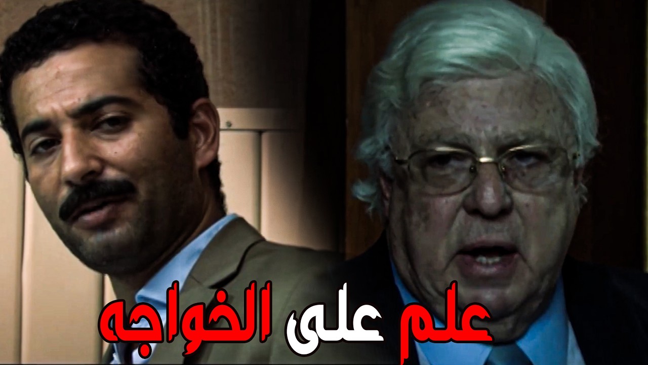 الخواجة عمل الغلط مع مناع 😱 عمرو سعد علم على الخواجة والخاين 🔥#ريم البارودي