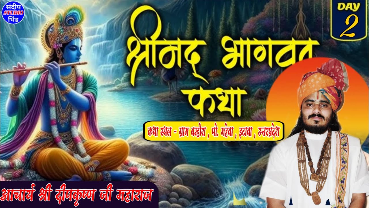 Day 2 | श्रीमद् भागवत कथा | श्री दीपकृष्ण जी महाराज | ग्राम - बम्हौरा , महेवा , जिला - इटावा , UP