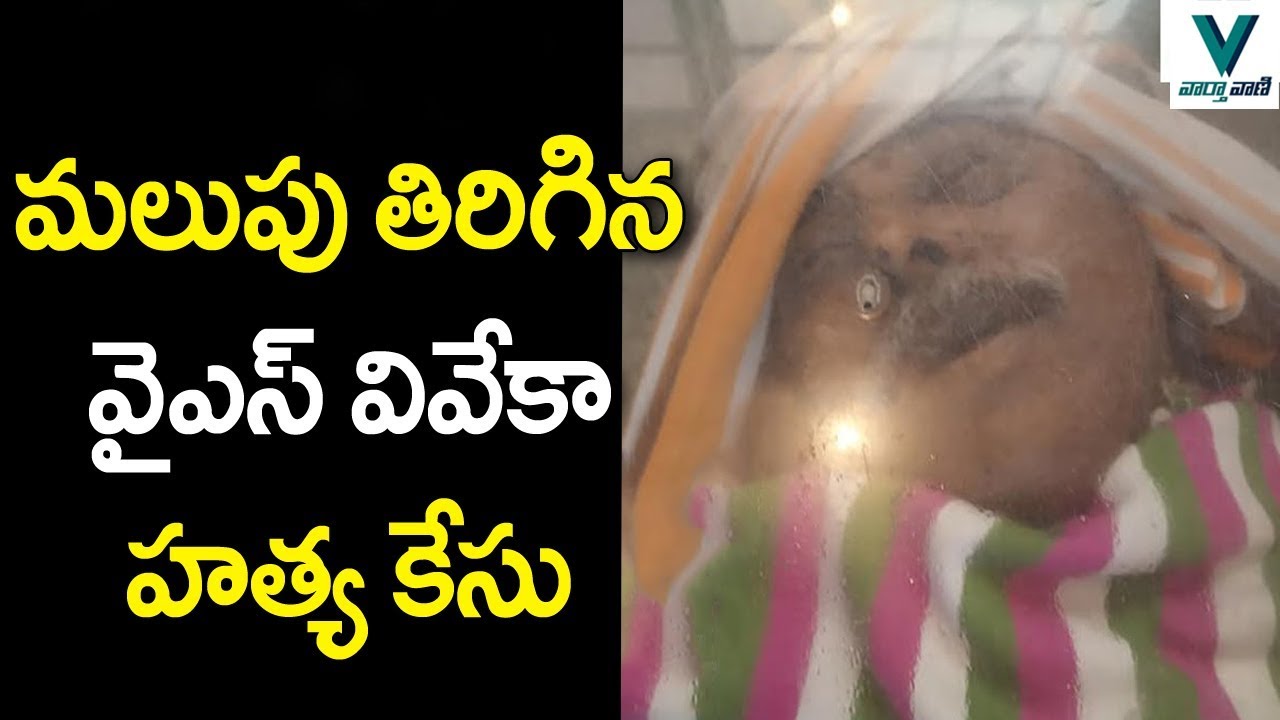 New Twist in YS Vivekananda Reddy Case - Vaartha Vaani