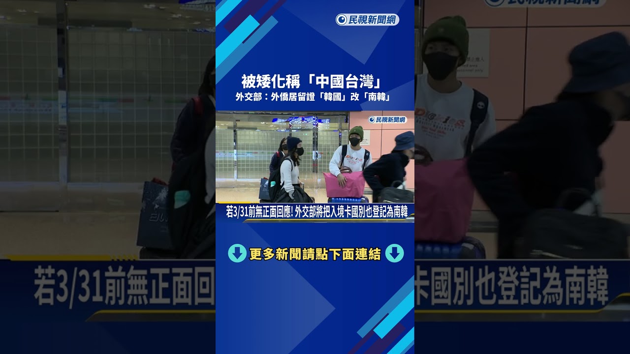 被矮化為中國台灣 外交部:3/1起外僑居留證