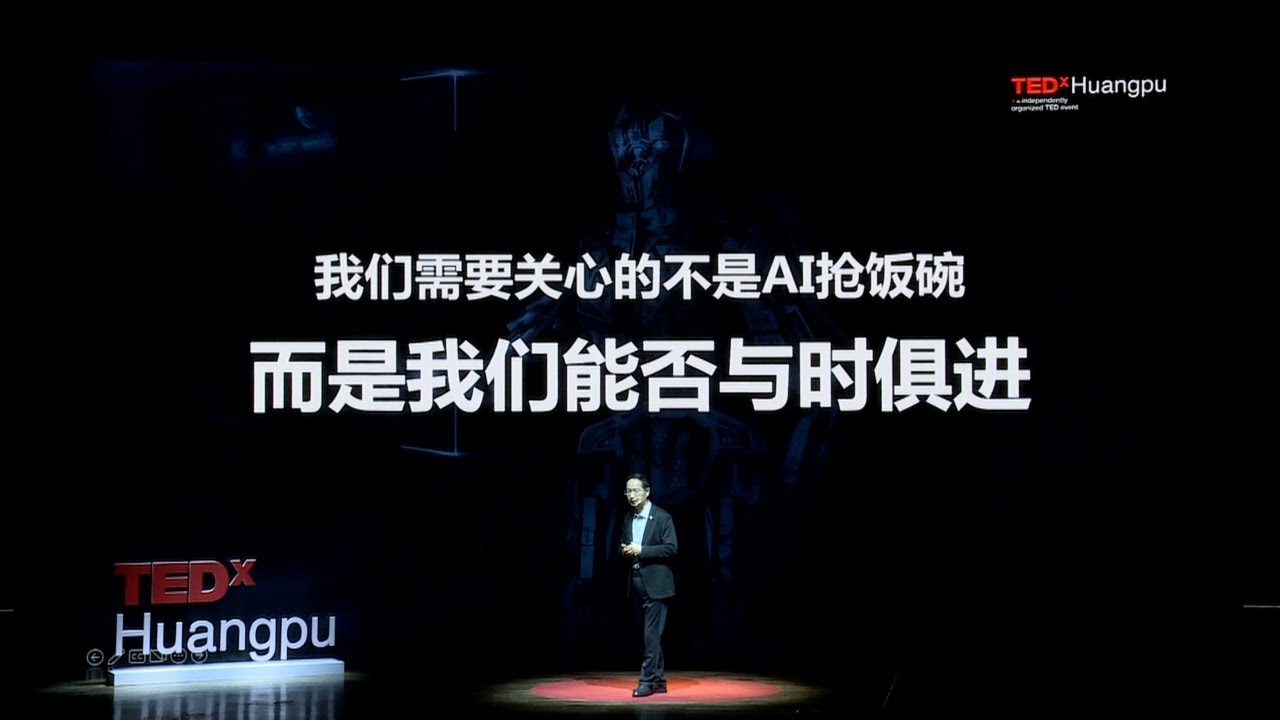 智能时代，人类还是万物之灵吗？ | Xiansheng (华先胜) Hua | TEDxHuangPu