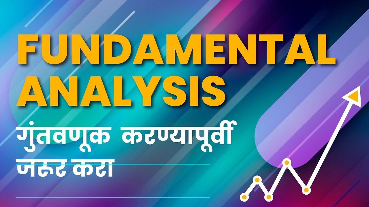 Fundamental Analysis Video | गुंतवणूक  करण्यापूर्वी जरूर करा | Marathi Video.