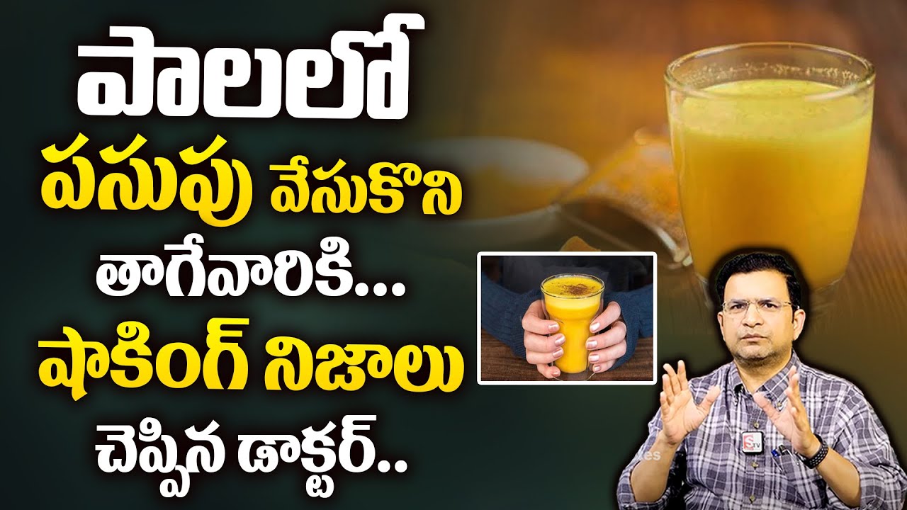Dr Movva Srinivas : పాలలో పసుపు వేసుకొని తగ్గుతున్నారా..? | Turmeric Milk @dr.movvasrinivas