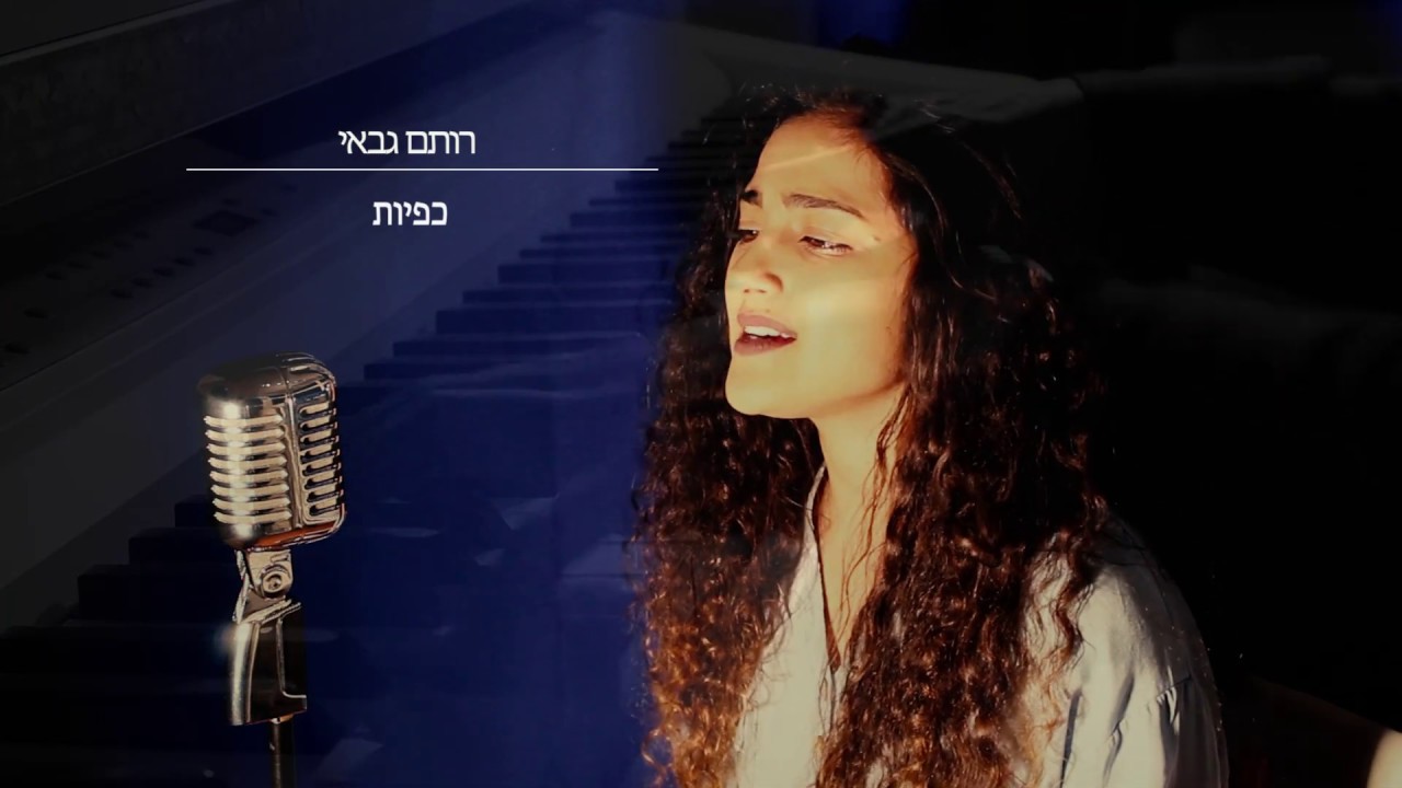 רותם גבאי - כפיות | Rotem Gabay - Kapiyot