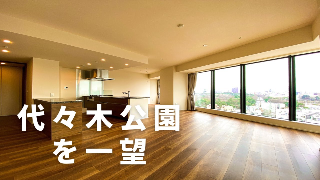 【代々木公園を一望】窓から絶景が広がる高級マンション。東京建物不動産の手掛ける分譲マンション。「Brillia Tower代々木公園CLASSY」