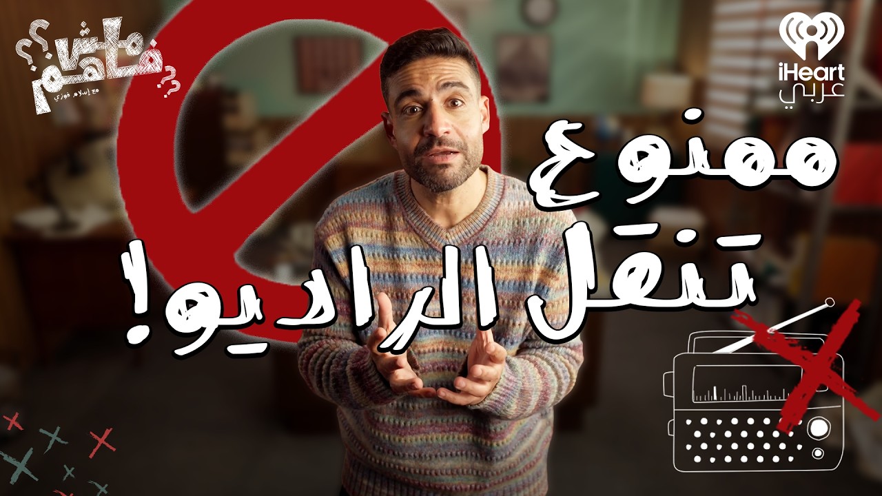 مش فاهم: لماذا لم يمت الراديو في عصر الفيديو؟ | مع إسلام فوزي الحلقة 5