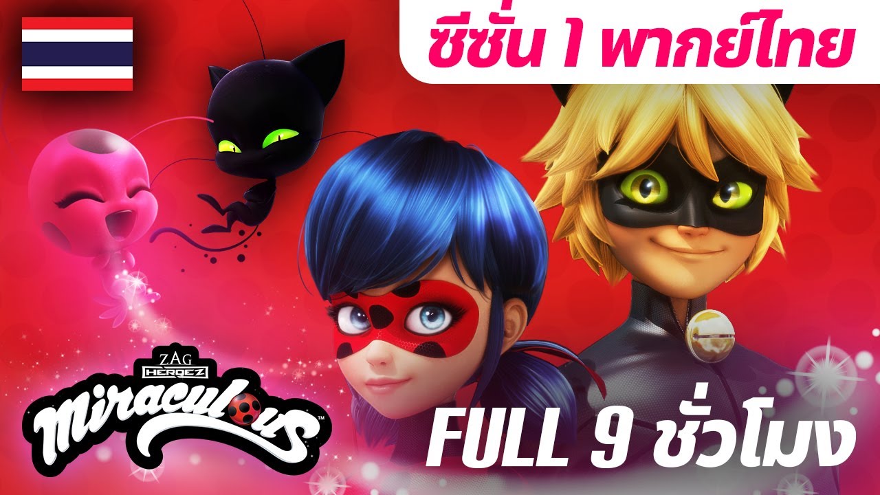 🐞 ซีซั่น 1 เต็มเรื่อง 🇹🇭 พากย์ไทย | 9 ชั่วโมง | มิราคูลัส เลดี้บัค Miraculous Ladybug Official Thai