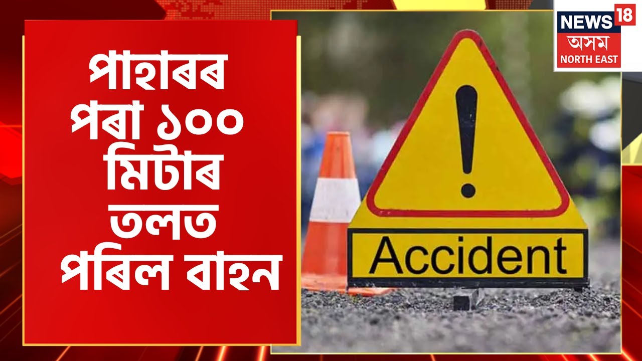 Karimganj accident : বনভোজ দলৰ বাহন দুৰ্ঘটনা | Road mishap news