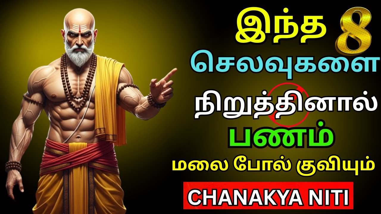 இந்த 8 செலவுகளை நிறுத்தினால் நீங்கள் பணக்காரர் ஆவதை தடுக்க முடியாது | Chanakya Niti சாணக்கிய நீதி