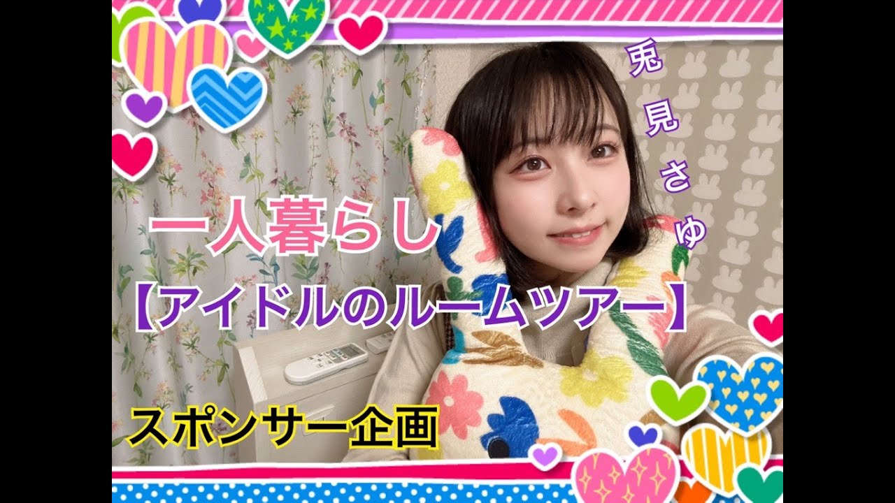 【兎見さゆのルームツアー】アイドルのお部屋拝見！