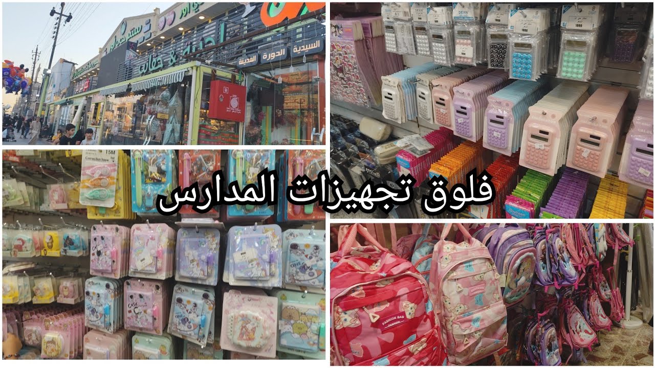 مشتريات القرطاسية تجهيزات للمدرسة  مع ذكر الاسعار 🎒مستعدين #للمدارس
