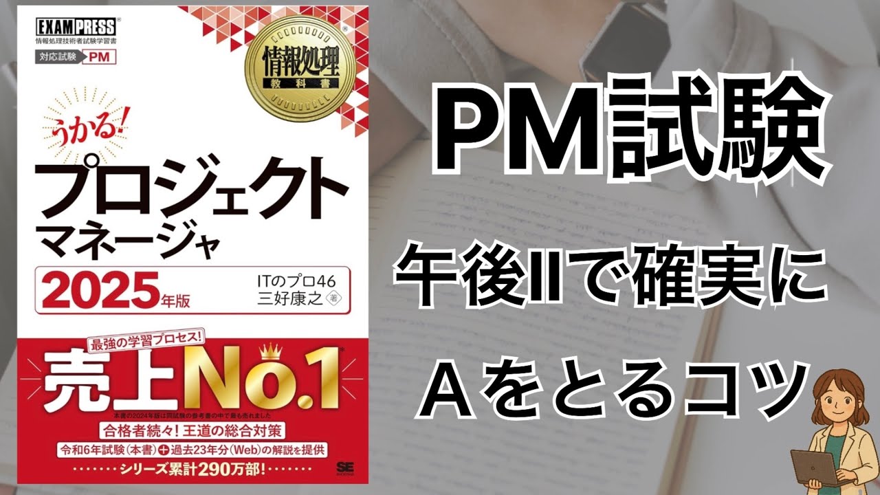 【プロジェクトマネージャ試験】PM試験の勉強方法を完全解説！午後Ⅱ論述で確実にＡをとるコツ