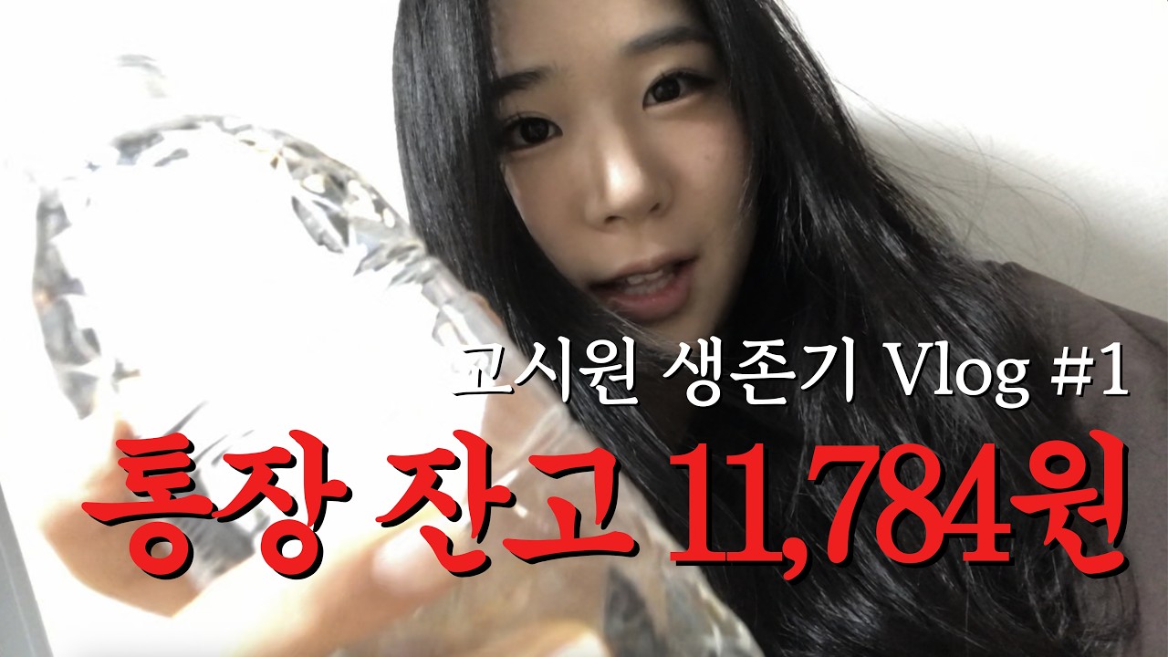 고시원 생존기 VLOG | 이틀동안 만원으로 살아남기 | 개강하게 개강한 대학생의 인생