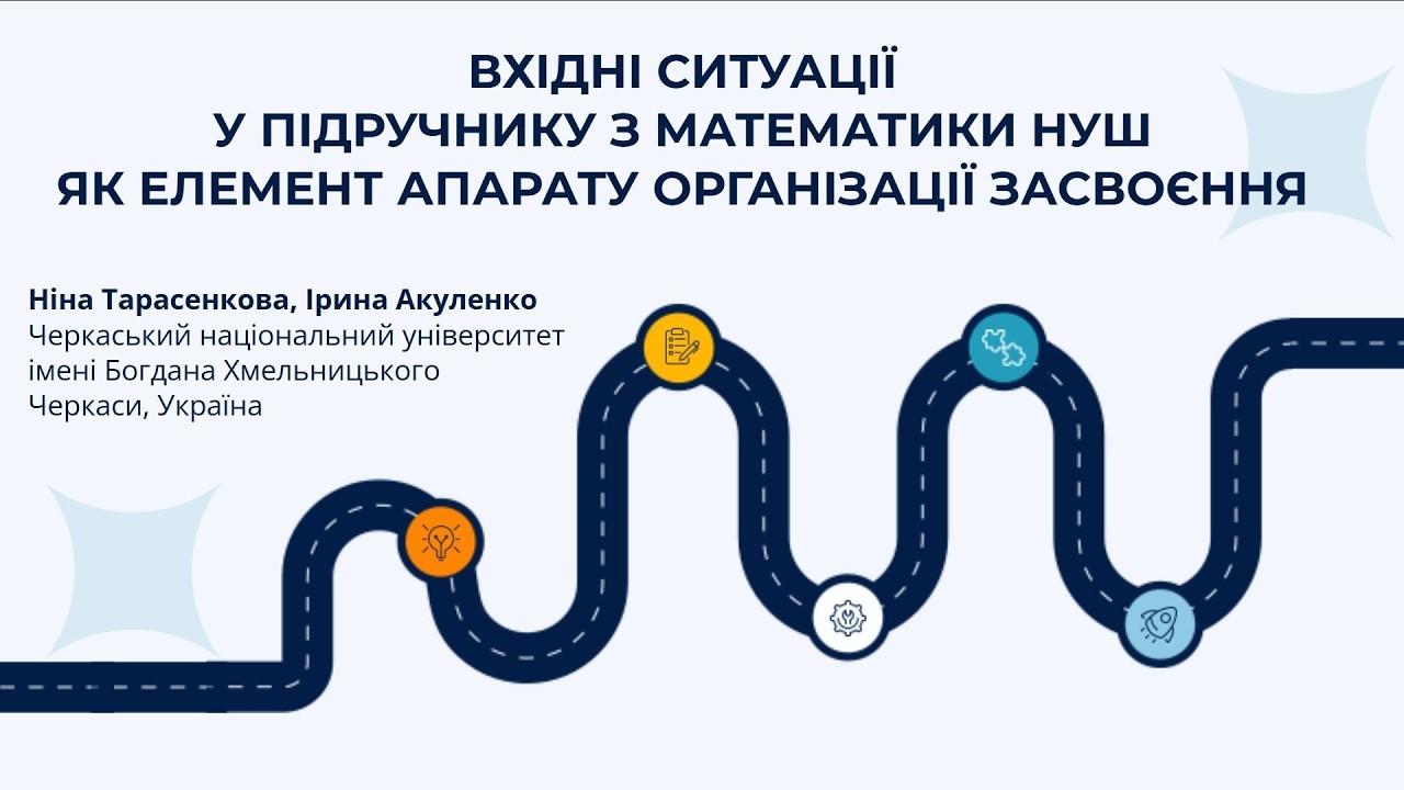 Конф УДУ_Бевз 100_Тарасенкова-Акуленко_Вхідні ситуації_26.02.2026