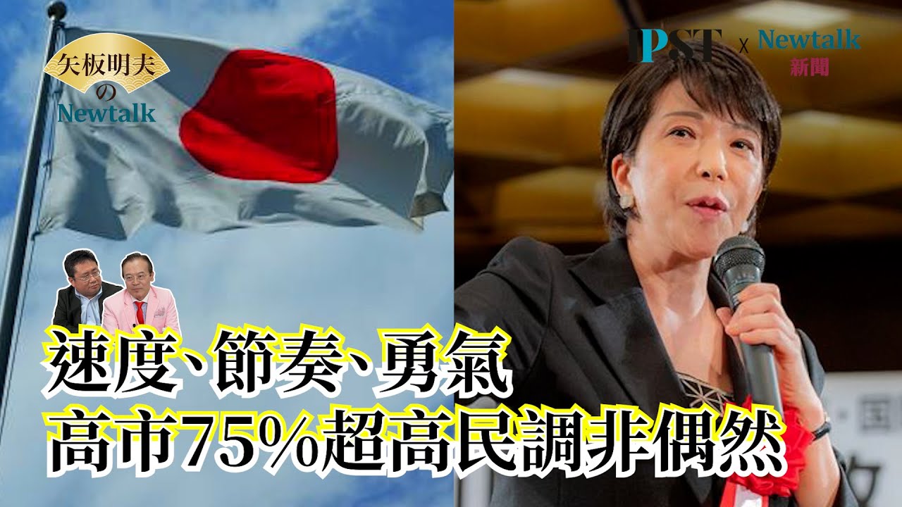 【矢板明夫Newtalk】高市早苗民調連三個月突破7成 全盤解析高市政權超高民調秘密 EP.233 蔡錫勲 矢板明夫 2025.12.22
