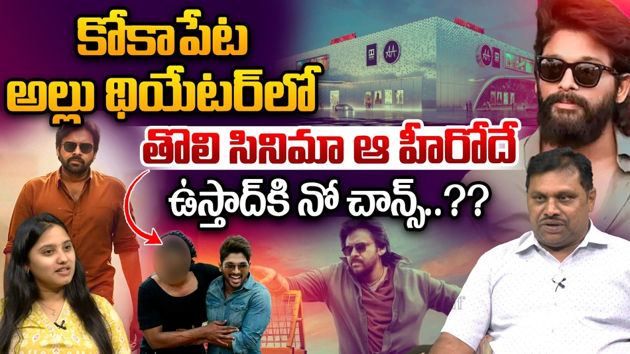 Allu Family Shocked Pawan Kalyan : అల్లు థియేటర్‌లో తొలి సినిమా ఆ హీరోదే..? ఉస్తాద్‌కి నో చాన్స్‌..?